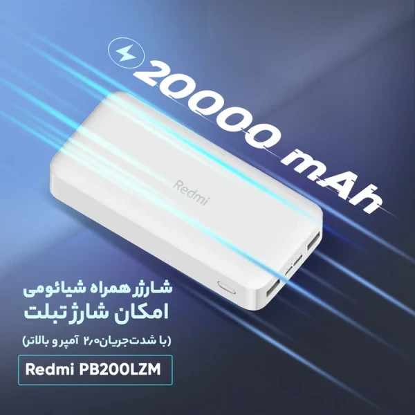 پاوربانک شیائومی مدل PB200LZM اصل +گارانتی شرکتی طلایی+هدیه کابل 2 سر تایپ سی