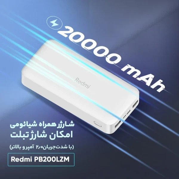 پاوربانک شیائومی مدل PB200LZM اصل+گارانتی شرکتی طلایی
