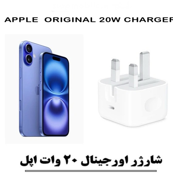 شارژر اپل 20 وات سه پین اصل{مناسب ایفون 16 نرمال)+محافظ کابل هدیه