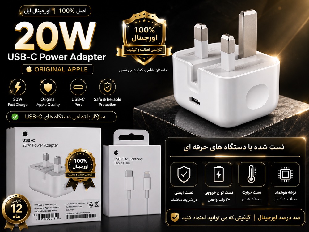 شارژر اپل توان 20 وات سه پین{100 درصد اصلی }{به شرط تست دستگاه jc]