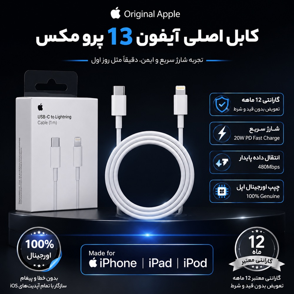 کابل شارژر اپل آیفون ۱۳ پرو مکس اصلی اپل استور گارانتی شرکتی
