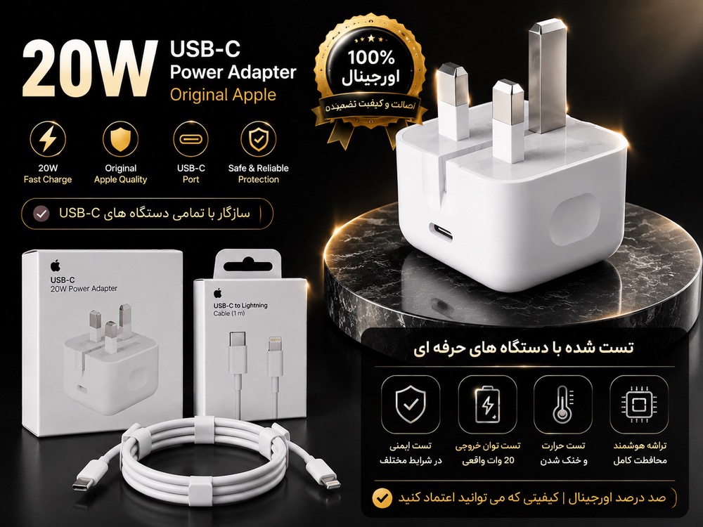 شارژر ۲۰ وات سه پین آیفون اصل__ به شرط تست با دستگاه Jc + یکسال گارانتی شرکتی+کابل هدیه اصلی