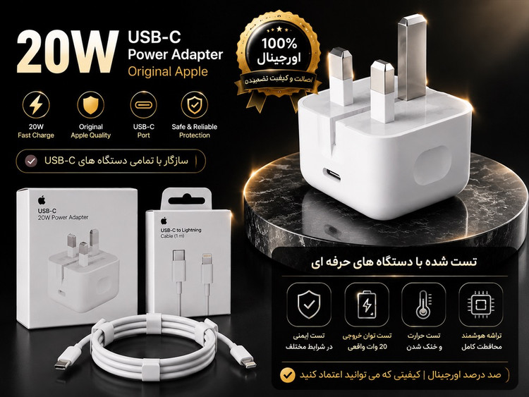شارژر ۲۰ وات سه پین آیفون اصل__ به شرط تست با دستگاه Jc + یکسال گارانتی شرکتی+کابل هدیه اصلی