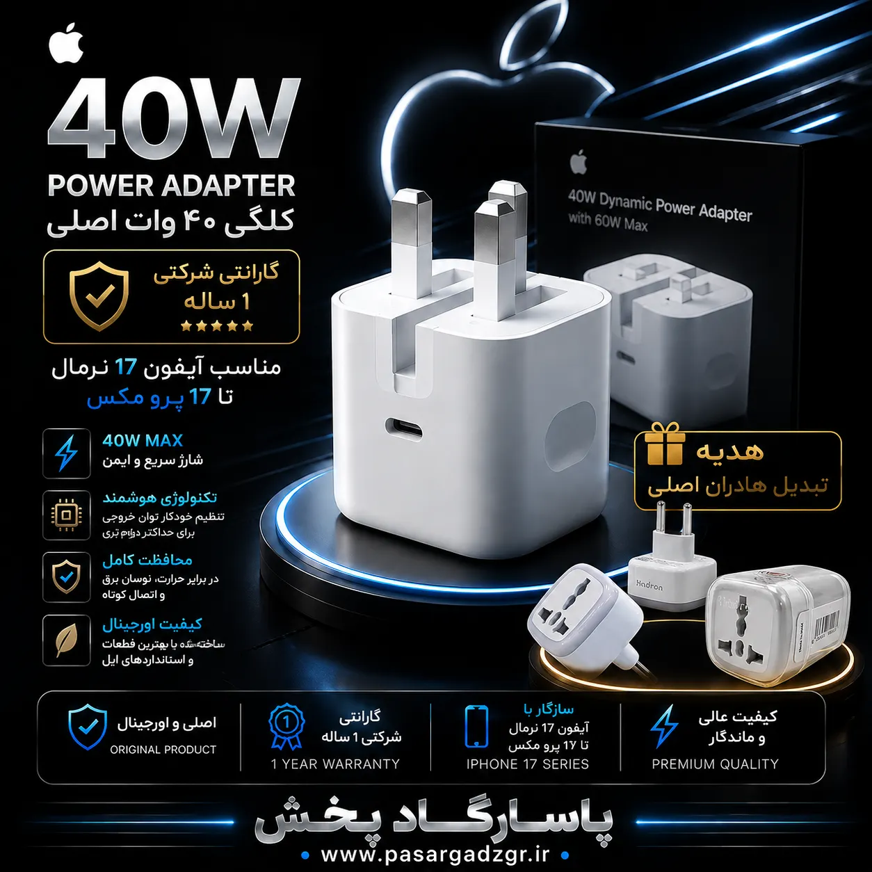 شارژر اپل توان 40 وات سه پین(۱۰۰ درصد اصلی +تبدیل هادران هدیه)