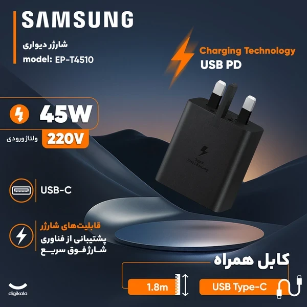 شارژر سامسونگ مدل EP-T4511 توان 45 وات سه پین همراه کابل اصل+گارانتی شرکتی