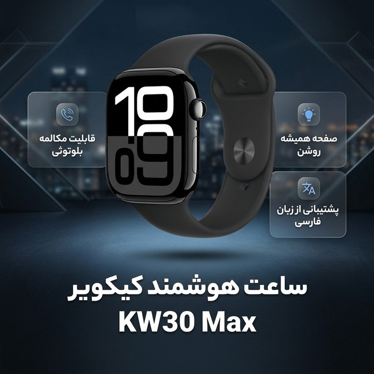 ساعت هوشمند 44 میلی متری کیکویر مدل kw 30 max با بند سیلیکونی{7بند}