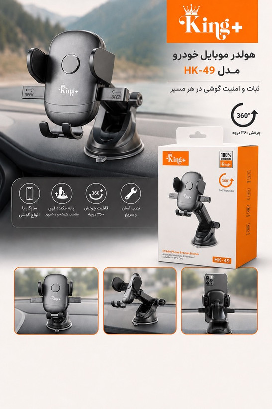 هولدر موبایل خودرو King+ مدل HK-49