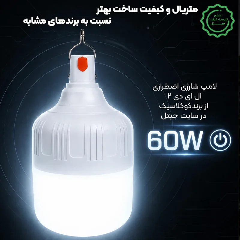 لامپ شارژی Kuclassic ۶۰ وات پرنور و کم‌مصرف{شارژری باتری قوی}