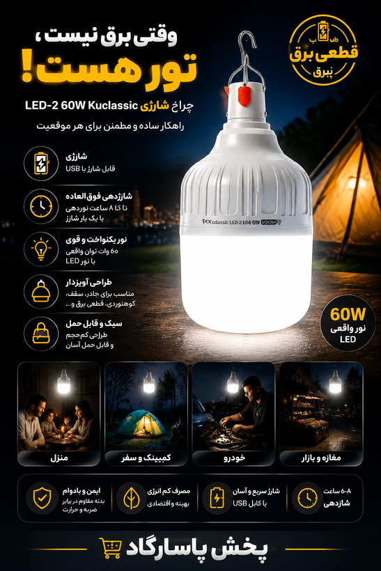 لامپ شارژی Kuclassic ۶۰ وات پرنور و کممصرف{شارژری باتری قوی}
