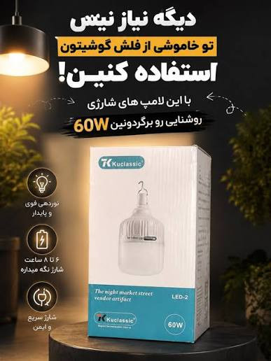 لامپ شارژی Kuclassic ۶۰ وات پرنور و کممصرف{شارژری باتری قوی}
