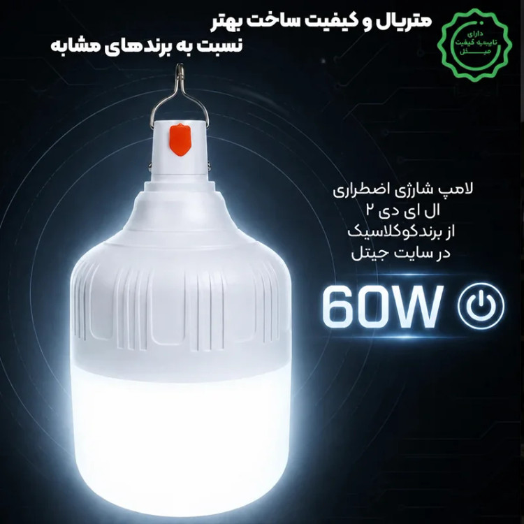 لامپ شارژی Kuclassic ۶۰ وات پرنور و کممصرف{شارژری باتری قوی}
