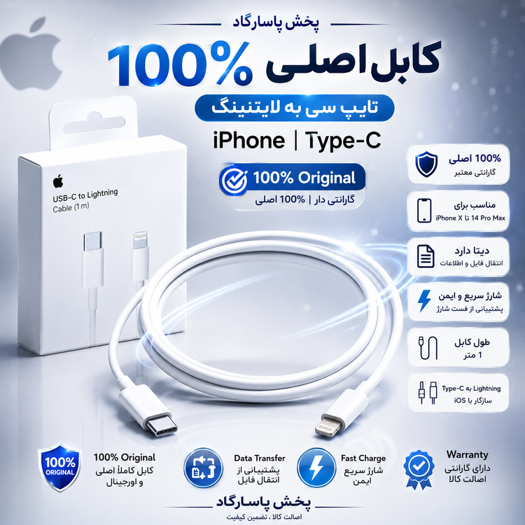 کابل شارژر اپل آیفون ۱۳ طول ۱.۲ متر(اصلی فست گارانتی یک ساله){100 درصد اورجینال}