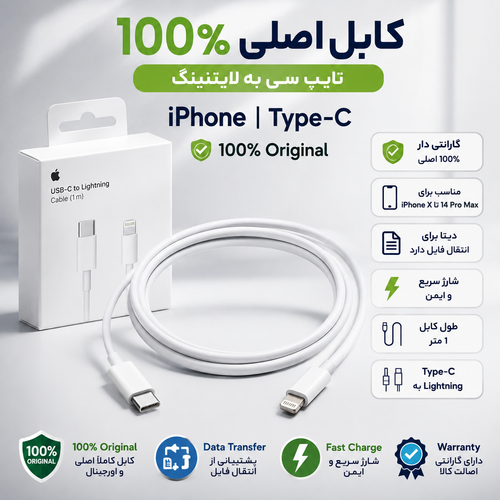 کابل شارژر اپل آیفون ۱۳ طول ۱.۲ متر(اصلی فست گارانتی یک ساله){100 درصد اورجینال}