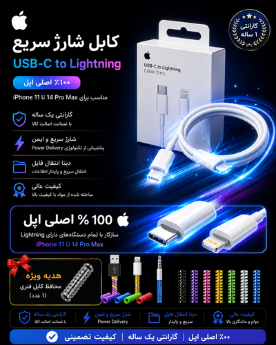 کابل شارژر اورجینال آیفون 13+گارانتی شرکتی یک ساله