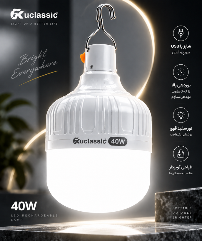 لامپ شارژی KUCLASSIC ۴۰ وات مهتابی(کم مصرف شارژی باتری قوی)