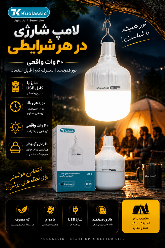 لامپ شارژی KUCLASSIC ۴۰ وات مهتابی(کم مصرف شارژی باتری قوی)