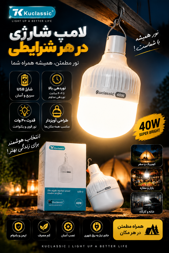 لامپ شارژی KUCLASSIC ۴۰ وات مهتابی(کم مصرف شارژی باتری قوی)