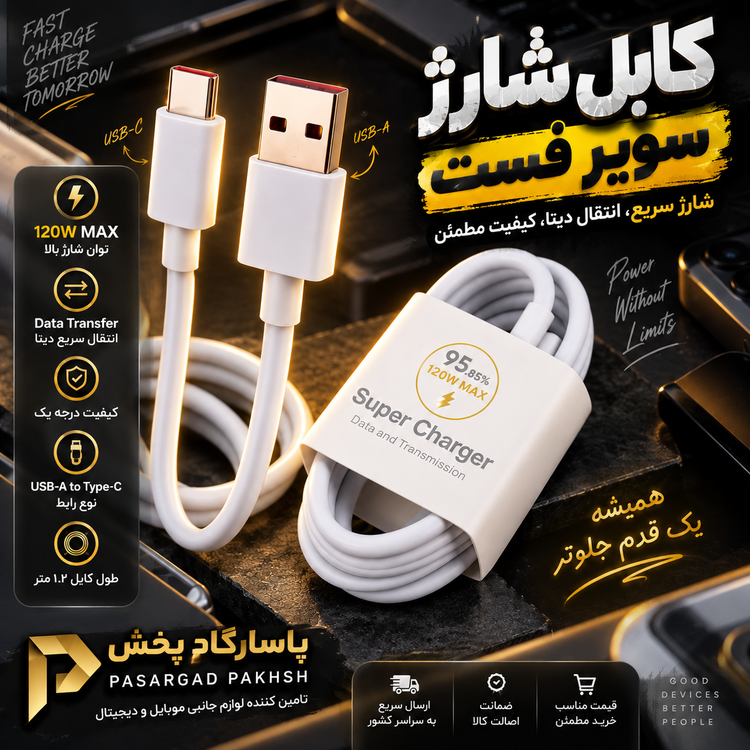 کابل شیائومی اصلی ۱۲۰ وات اورجینال (سوپر فست شارژ)گارانتی ۶ ماهه