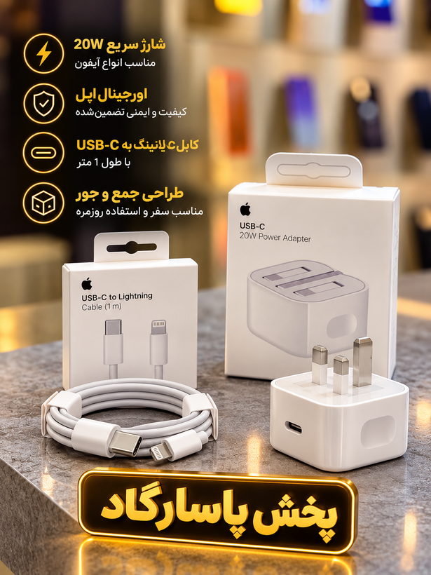 شارژر اپل 20 وات سه پین همراه کابل اصل{مناسب ایفون های 11 الی 16 پرومکس}+محافظ کابل هدیه*قیمت ویژه*