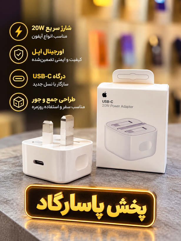 شارژر اپل 20 وات سه پین همراه کابل اصل{مناسب ایفون های 11 الی 16 پرومکس}+محافظ کابل هدیه*قیمت ویژه*
