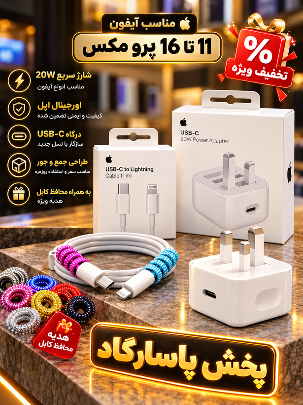 آداپتور اپل 20 وات سه پین همراه کابل اصل{مناسب ایفون های 11 الی 16 پرومکس}+محافظ کابل هدیه*قیمت ویژه*