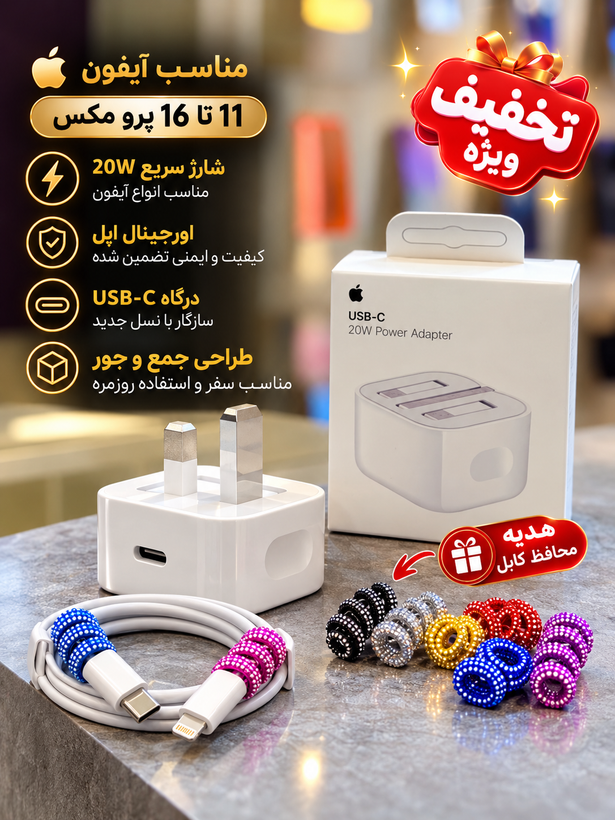 آداپتور اپل 20 وات سه پین همراه کابل اصل{مناسب ایفون های 11 الی 16 پرومکس}+محافظ کابل هدیه*قیمت ویژه*