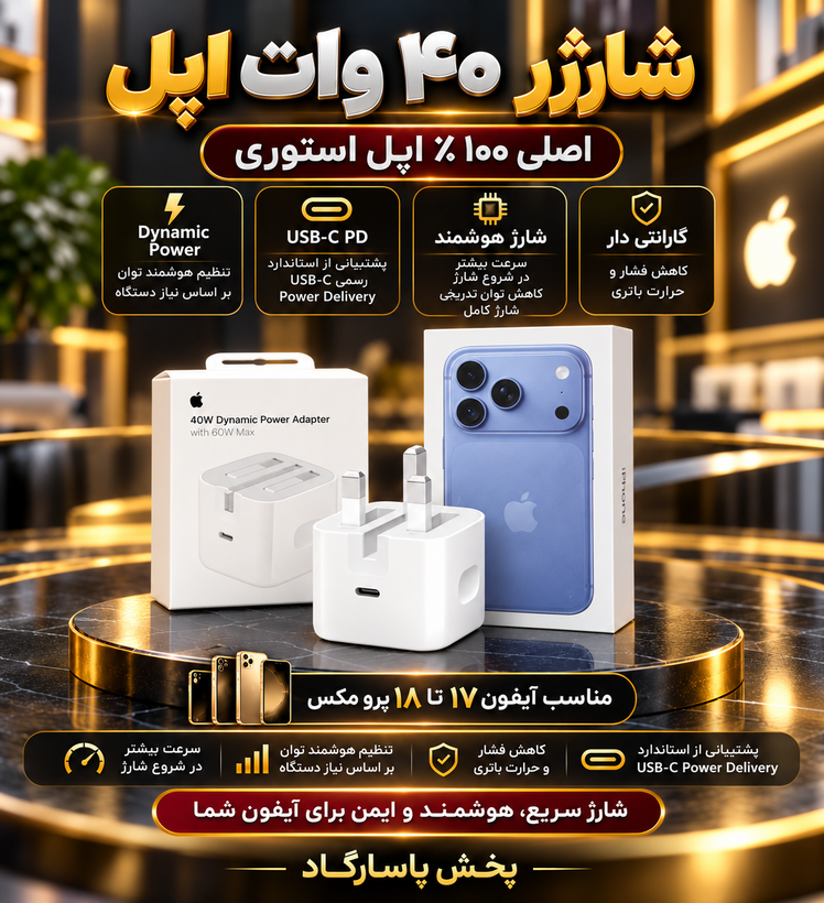 آداپتور آیفون 18 پرو +پرومکس اپل توان 40 وات سه پین{100 درصد اصلی اپل استوری}+تبدیل 3 به 2 اصلی هدیه