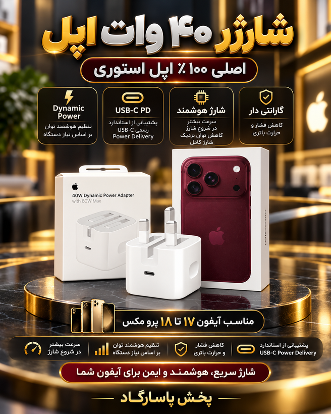 آداپتور آیفون 18 پرو +پرومکس اپل توان 40 وات سه پین{100 درصد اصلی اپل استوری}+تبدیل 3 به 2 اصلی هدیه