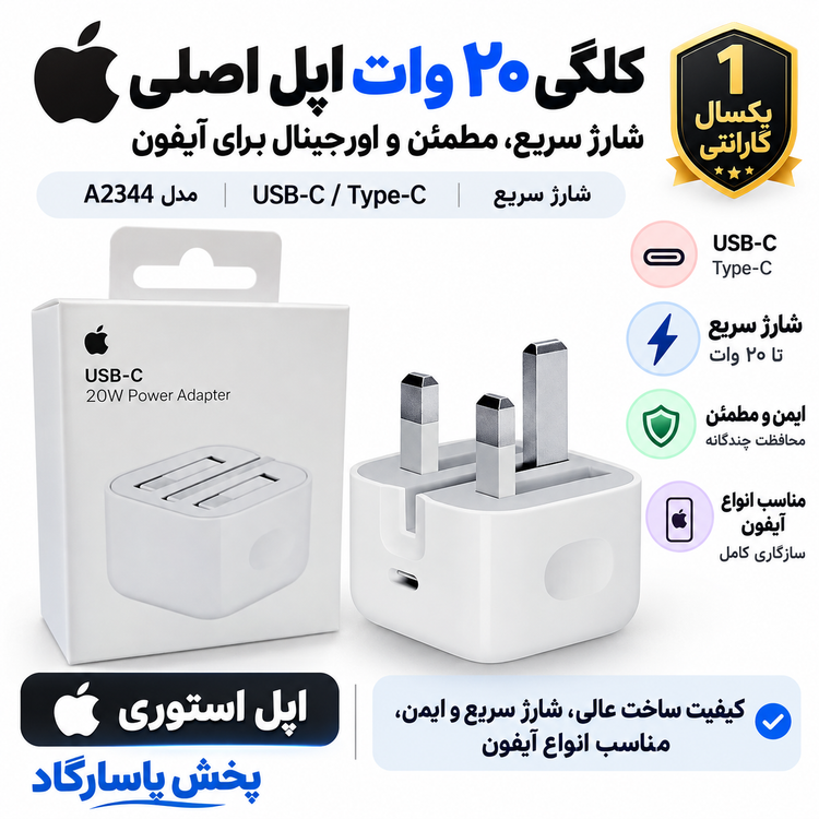 آداپتور شارژر اصلی آیفون 15(۱۲ماه گارانتی شرکتی)